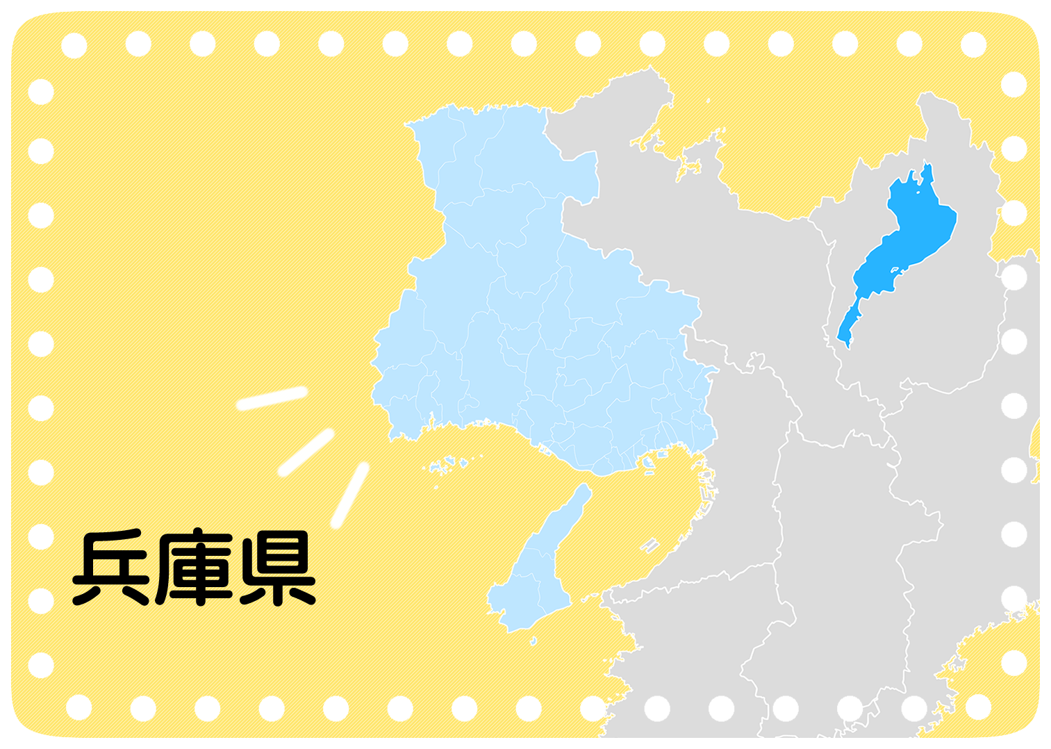 兵庫県全地域対応
