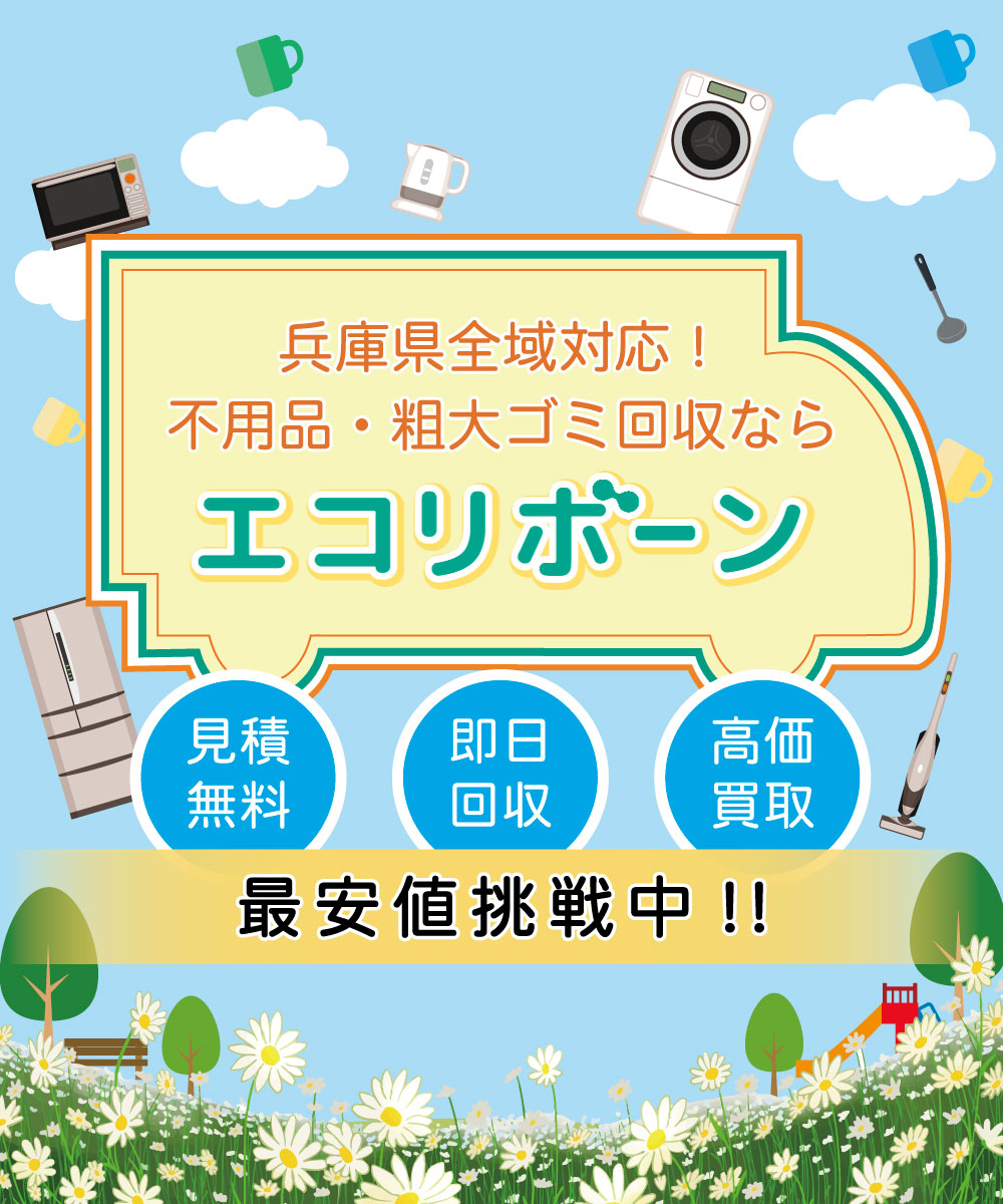兵庫県全域対応
不用品・粗大ごみ回収ならエコリボーン